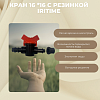 Кран 16 *16 с резинкой i
