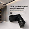 Угол для накладной направляющей магнитной трековой системы