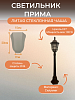 Светильник Прима 1100